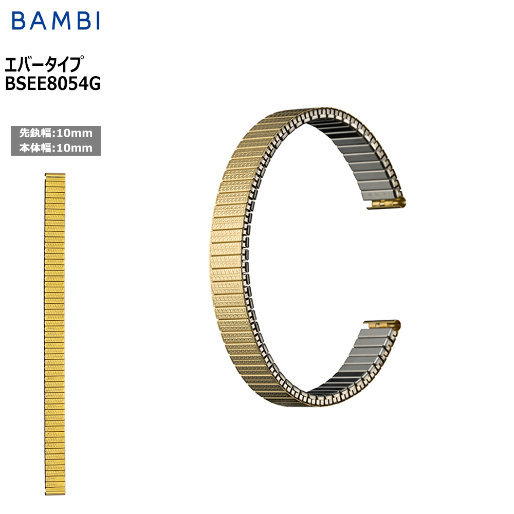 腕時計 ベルト 時計 バンド ステンレス メタルベルト BAMBI バンビ ゴールド 伸縮 エバーベ ...