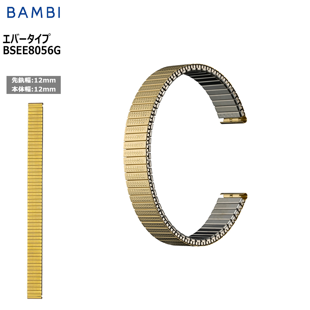 Yahoo! Yahoo!ショッピング(ヤフー ショッピング)腕時計 ベルト 時計 バンド ステンレス メタルベルト BAMBI バンビ シルバー 伸縮 エバーベルト 12mm カクタスゴールド 交換 替えベルト BSEE8056G