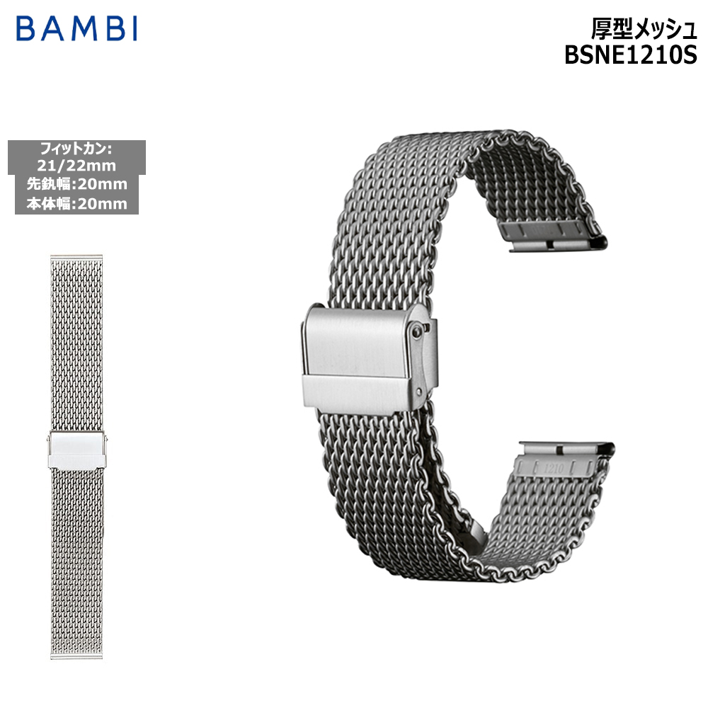 Yahoo! Yahoo!ショッピング(ヤフー ショッピング)腕時計 ベルト 時計 バンド ステンレス メタルベルト BAMBI バンビ シルバー メッシュ フリーアジャスト 20mm 21mm 22mm ダブルロック 替えベルト BSNE1210S