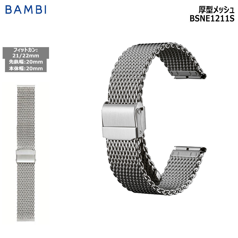 Yahoo! Yahoo!ショッピング(ヤフー ショッピング)腕時計 ベルト 時計 バンド ステンレス メタルベルト BAMBI バンビ シルバー メッシュ フリーアジャスト 20mm 21mm 22mm ダブルロック 替えベルト BSNE1211S