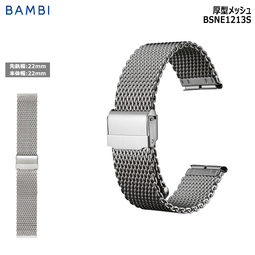 腕時計 ベルト 時計 バンド ステンレス メタルベルト BAMBI バンビ シルバー 厚型 メッシュ ...