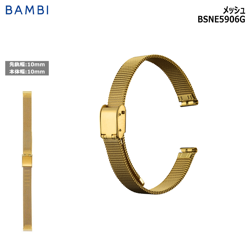 Yahoo! Yahoo!ショッピング(ヤフー ショッピング)腕時計 ベルト 時計 バンド ステンレス メタルベルト BAMBI バンビ ゴールド メッシュ 10mm 交換 替えベルト BSNE5906G