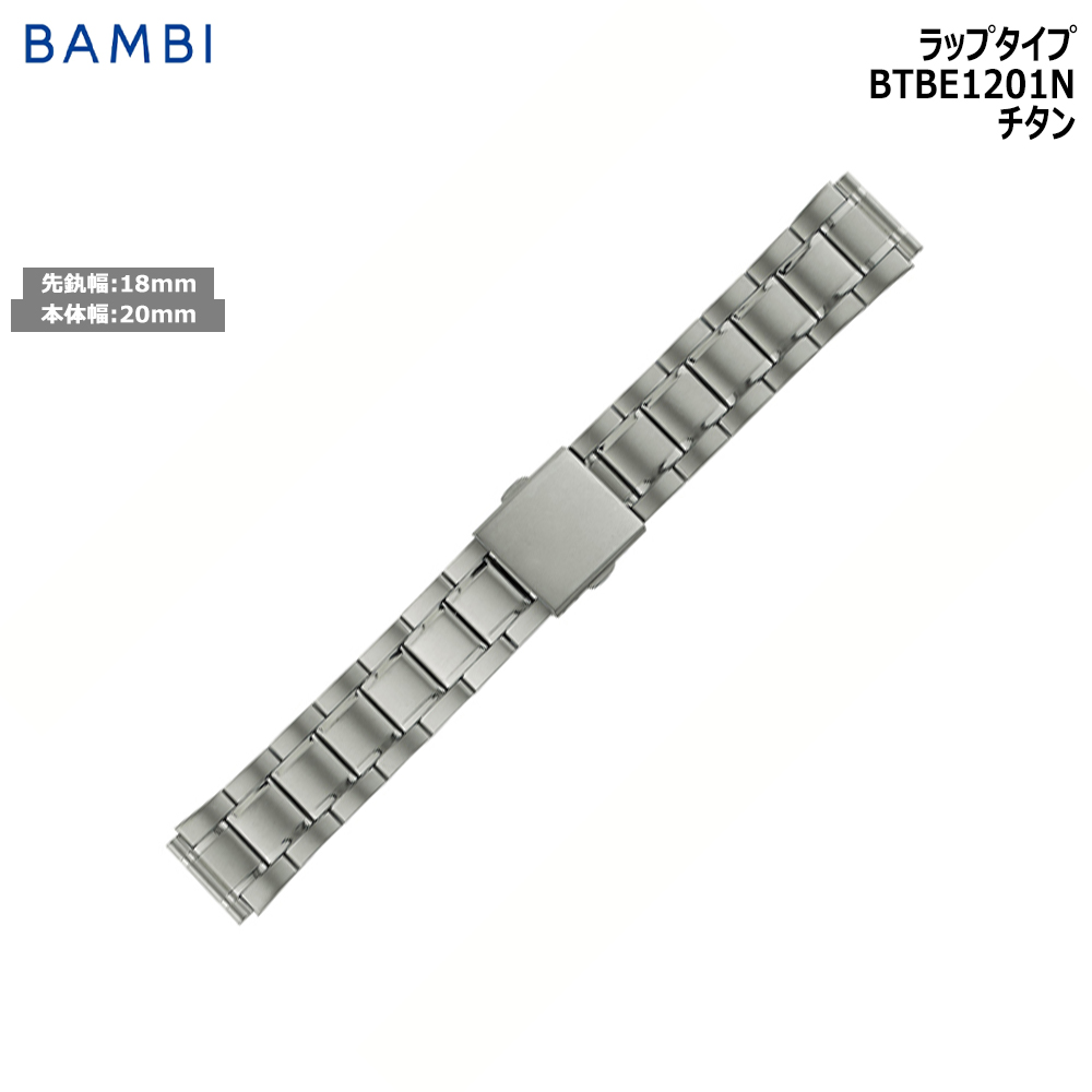 Yahoo! Yahoo!ショッピング(ヤフー ショッピング)腕時計 ベルト 時計 バンド メタルベルト 厚型 チタン BAMBI バンビ 18mm 部分鏡面 交換 替えベルト BTBE1201N