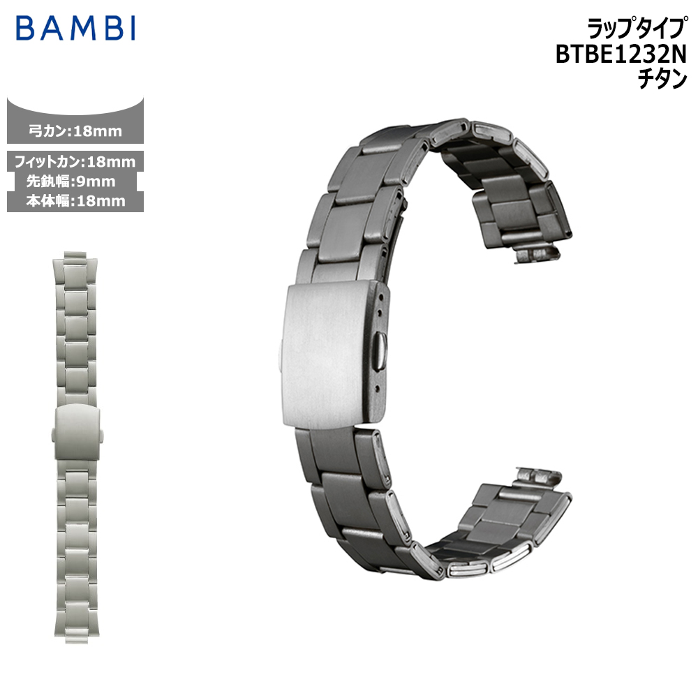 Yahoo! Yahoo!ショッピング(ヤフー ショッピング)腕時計 ベルト 時計 バンド メタルベルト BAMBI バンビ チタン 9mm 18ｍｍ 弓カン 交換 替えベルト BTBE1232N