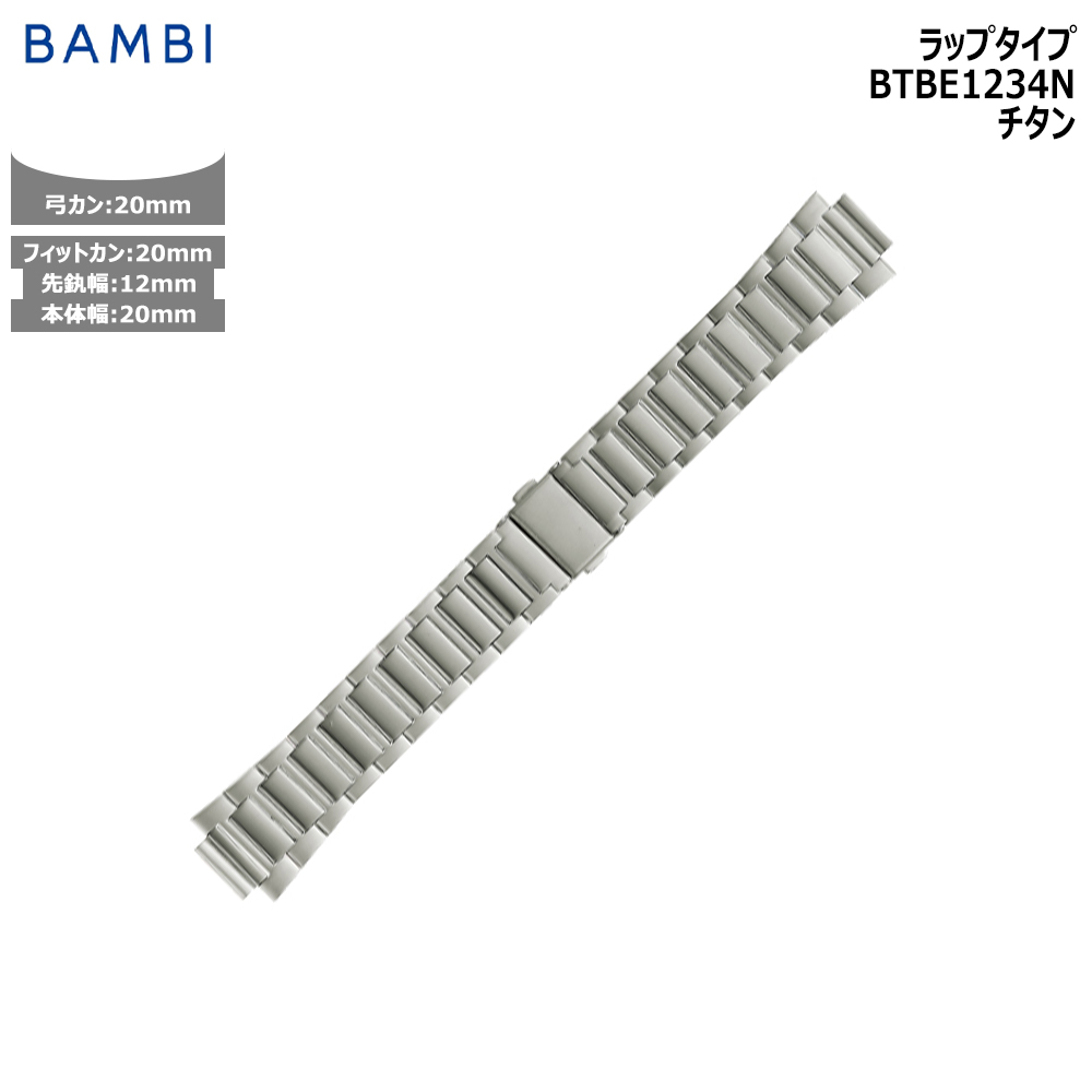 Yahoo! Yahoo!ショッピング(ヤフー ショッピング)腕時計 ベルト 時計 バンド メタルベルト BAMBI バンビ チタン 9mm 20ｍｍ 弓カン 交換 替えベルト BTBE1234N