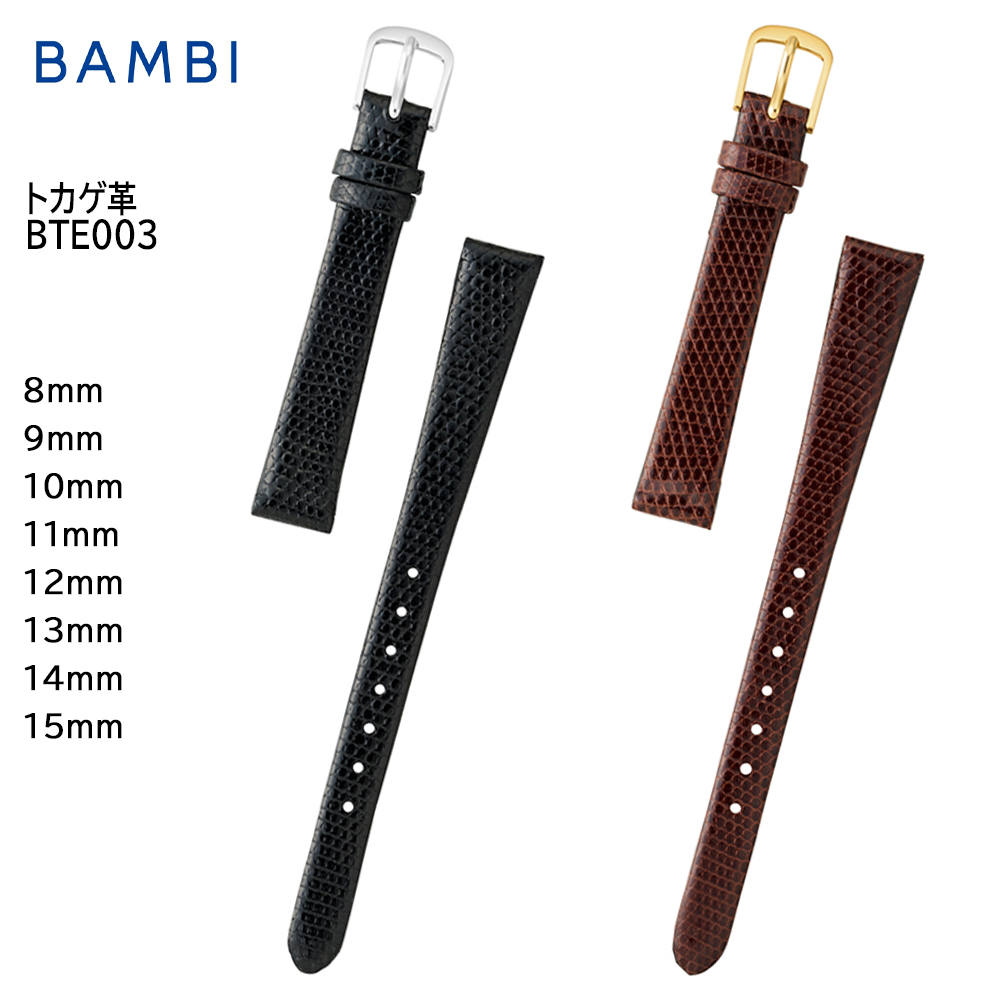 腕時計 ベルト 時計 バンド BAMBI バンビ トカゲ リザード 8mm 9mm 10mm 11mm 12mm 13mm 14mm 15mm 革 交換 替えベルト BTE003