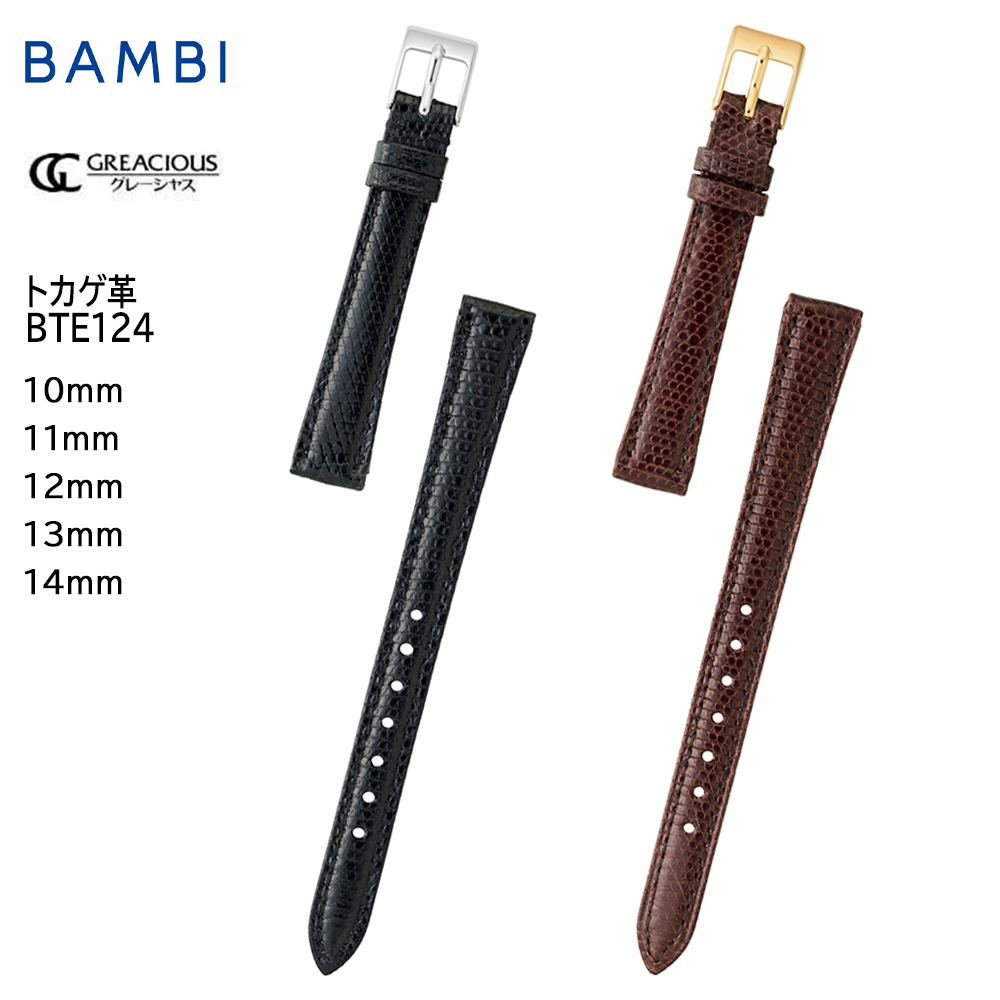 腕時計 ベルト 時計 バンド BAMBI バンビ トカゲ リザード 10mm 11mm 12mm 13mm 14mm 交換 替えベルト グレーシャス BTE124