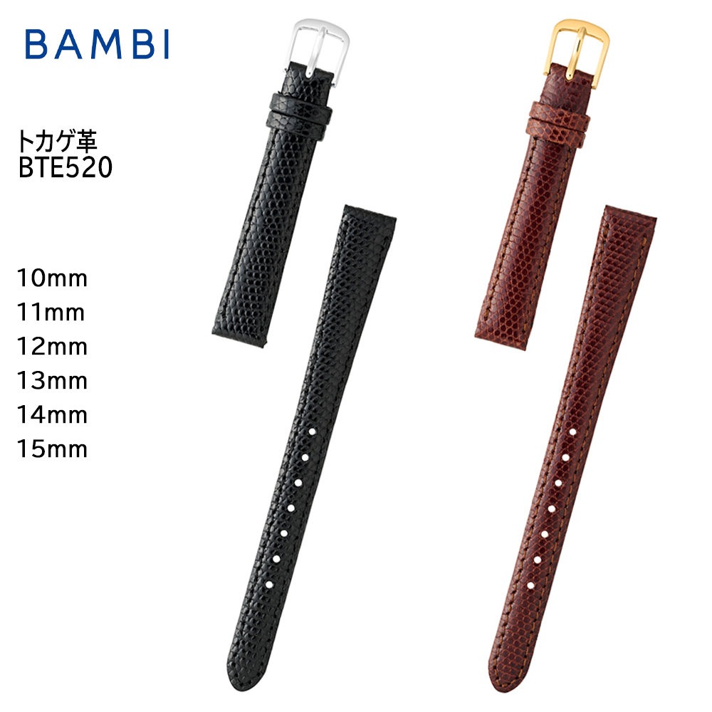 腕時計 ベルト 時計 バンド BAMBI バンビ リザード トカゲ 10mm 11mm 12mm 13mm 14mm 15mm 交換 替えベルト BTE520