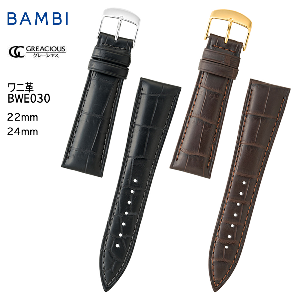 腕時計 ベルト 時計 バンド BAMBI バンビ ワニ クロコダイル 22mm 24mm マット 腕時計ベルト グレーシャス BWE030