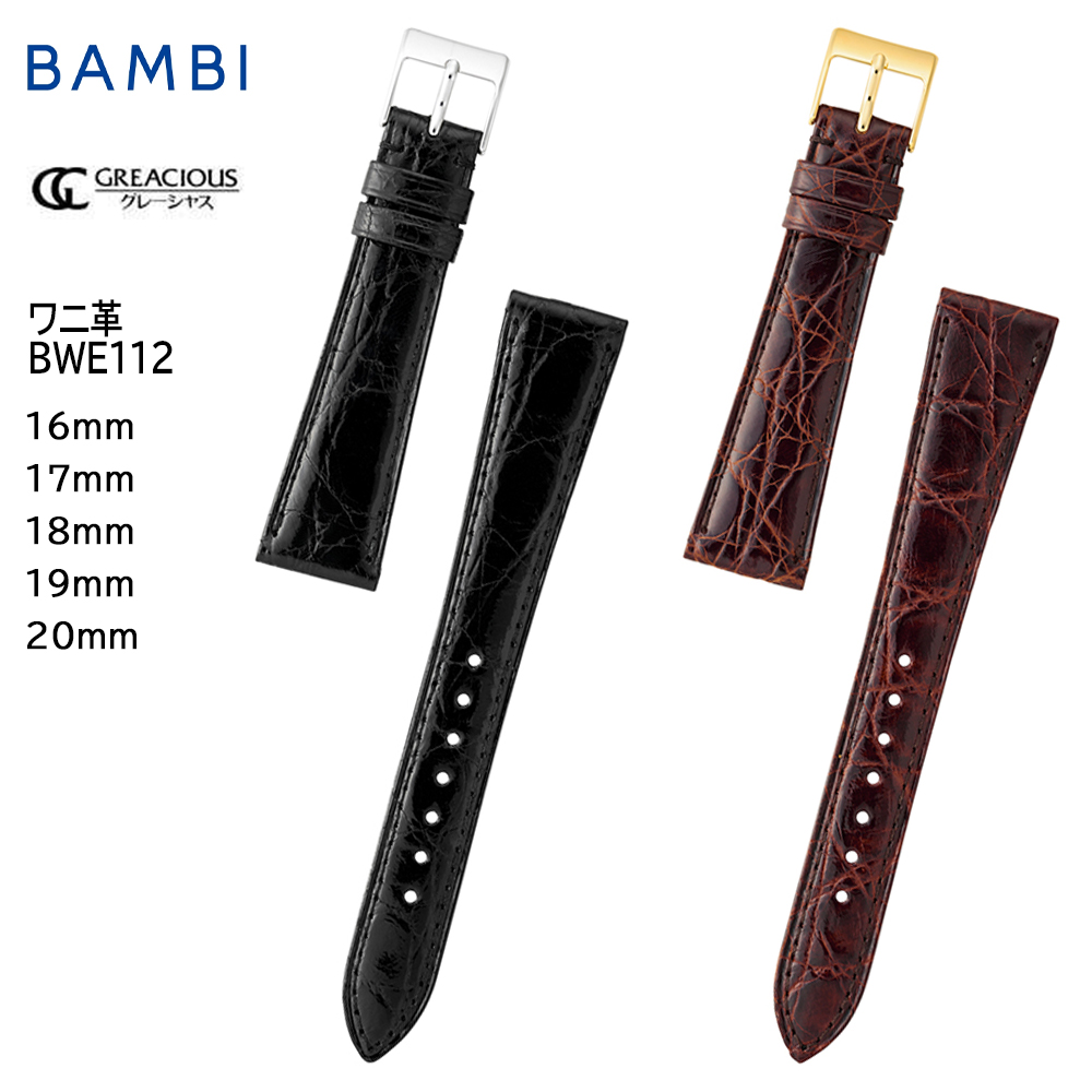 腕時計 ベルト 時計 バンド BAMBI バンビ ワニ カイマン 16mm 17mm 18mm 19mm 20mm シャイニング つやあり 交換 替えベルト グレーシャス BWE112