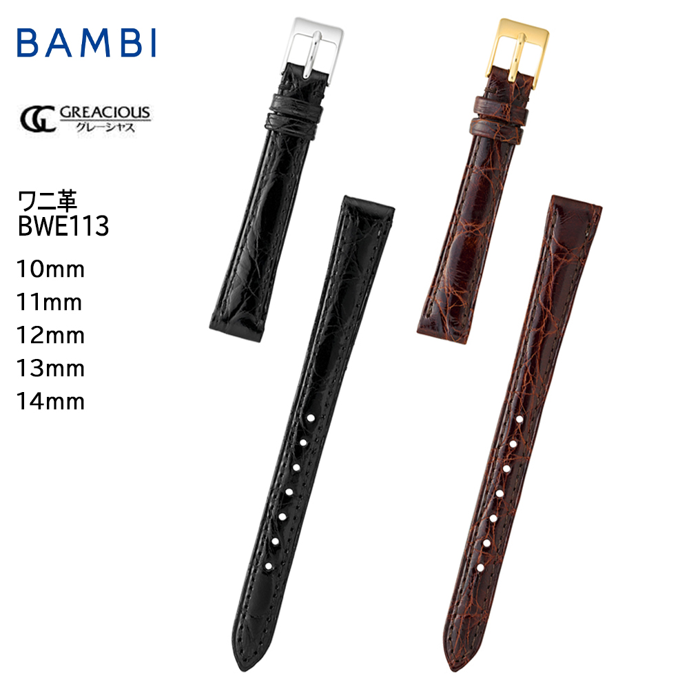 腕時計 ベルト 時計 バンド BAMBI バンビ ワニ カイマン 10mm 11mm 12mm 13mm 14mm シャイニング つやあり 交換 替えベルト グレーシャス BWE113