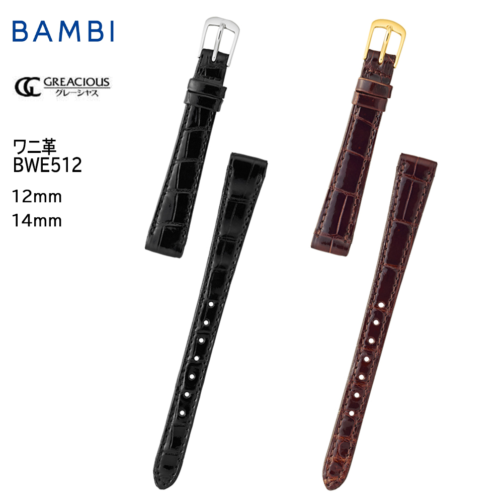 腕時計 ベルト 時計 バンド BAMBI バンビ ワニ クロコダイル 12mm 14mm シャイニング つやあり 交換 替えベルト グレーシャス BWE512