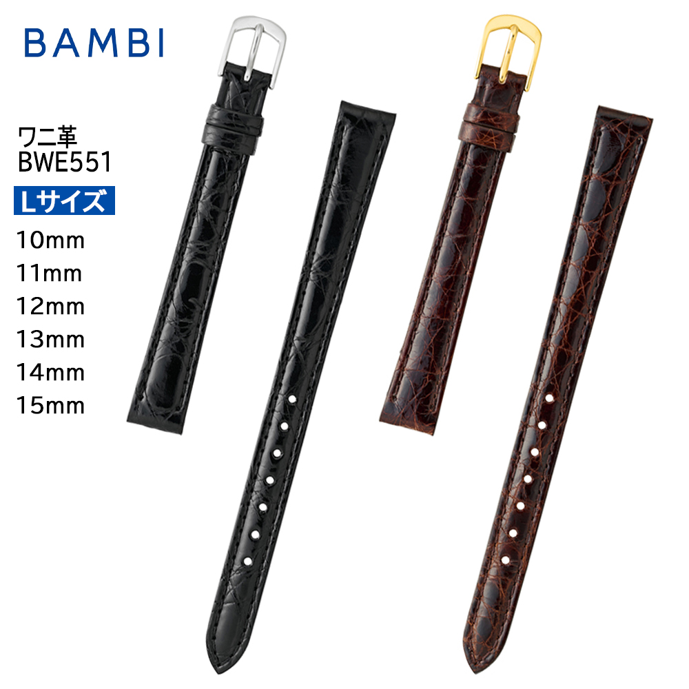 腕時計 ベルト 時計 バンド BAMBI バンビ 【Lサイズ】 ワニ カイマン ロングサイズ 寸長 10mm 11mm 12mm 13mm 14mm 15mm シャイニング 交換 替えベルト BWE551