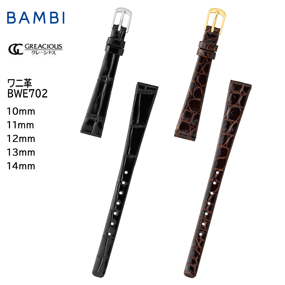 腕時計 ベルト 時計 バンド BAMBI バンビ ワニ クロコダイル 10mm 11mm 12mm 13mm 14mm シャイニング つやあり 交換 替えベルト グレーシャス BWE702