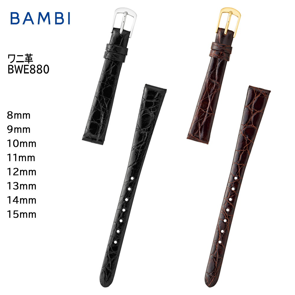 腕時計 ベルト 時計 バンド BAMBI バンビ ワニ カイマン 8mm 9mm 10mm 11mm 12mm 13mm 14mm 15mm 革 シャイニング つやあり 交換 替えベルト BWE880