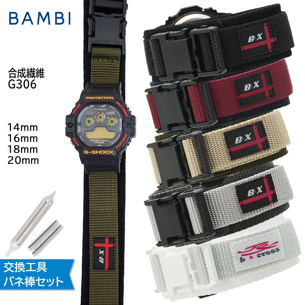 腕時計 ベルト 時計 バンド BAMBI バンビ ナイロン マジックテープ 12mm 14mm 16mm 18mm 20mm 交換工具付属 ベルクロ Gショック 交換 替えベルト G306