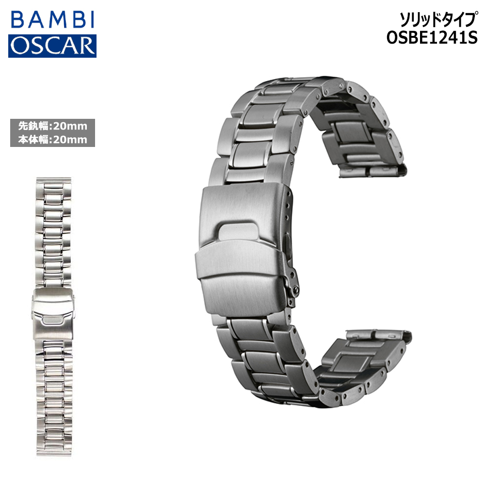 腕時計 ベルト 時計 バンド ステンレス メタルベルト OSCAR オスカー シルバー 20mm BAMBI バンビ メタル 交換 替えベルト OSBE1241S