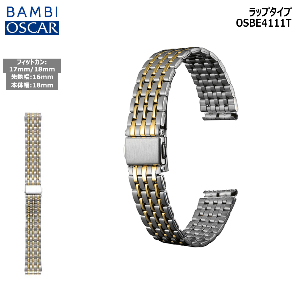 腕時計 ベルト 時計 バンド ステンレス メタルベルト OSCAR オスカー コンビ 16mm 17mm 18mm BAMBI バンビ メタル 交換 替えベルト OSBE4111T