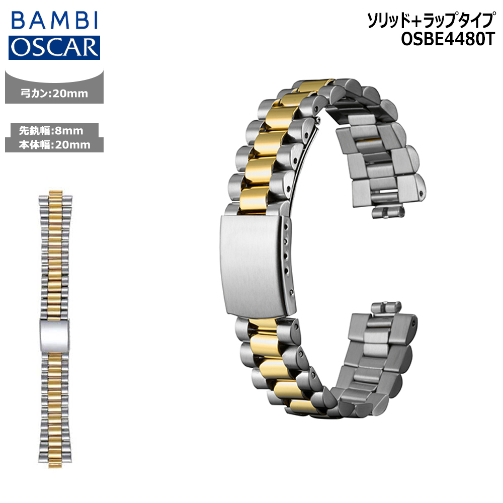 腕時計 ベルト 時計 バンド ステンレス メタルベルト OSCAR オスカー コンビ 8mm 弓カン 20mm BAMBI バンビ メタル 交換 替えベルト OSBE4480T