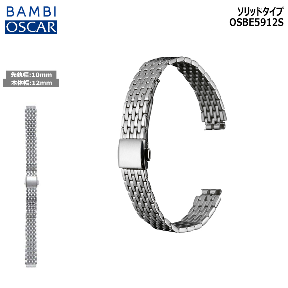 腕時計 ベルト 時計 バンド ステンレス メタルベルト OSCAR オスカー シルバー 10mm ブレスレット BAMBI バンビ メタル 交換 替えベルト OSBE5912S