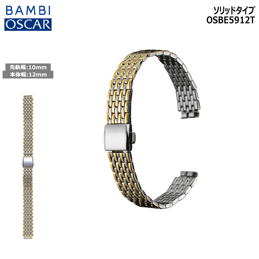 腕時計 ベルト 時計 バンド ステンレス メタルベルト OSCAR オスカー コンビ 10mm ブレスレット BAMBI バンビ メタル 交換 替えベルト OSBE5912T