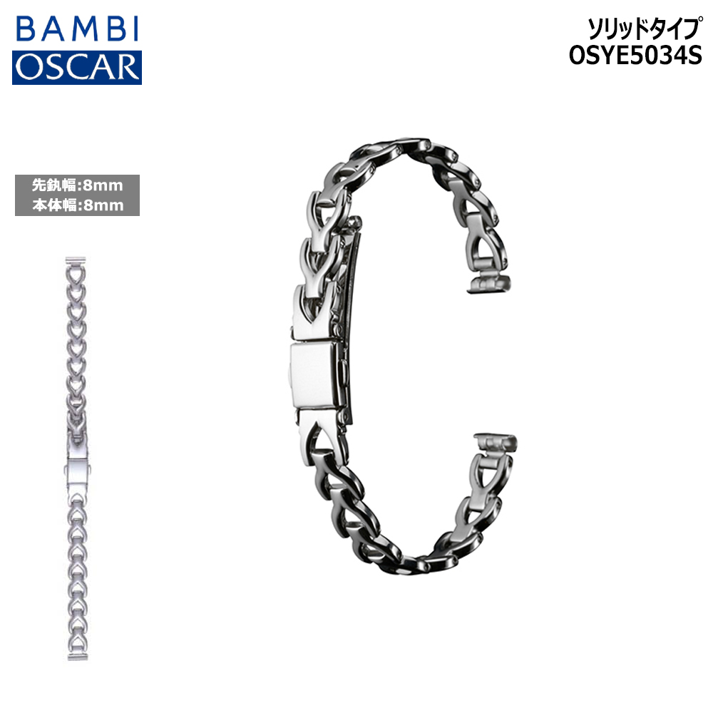 腕時計 ベルト 時計 バンド ステンレス メタルベルト OSCAR オスカー シルバー 8mm 9mm 10mm BAMBI バンビ メタル ブレスレット 交換 替えベルト OSYE5034S