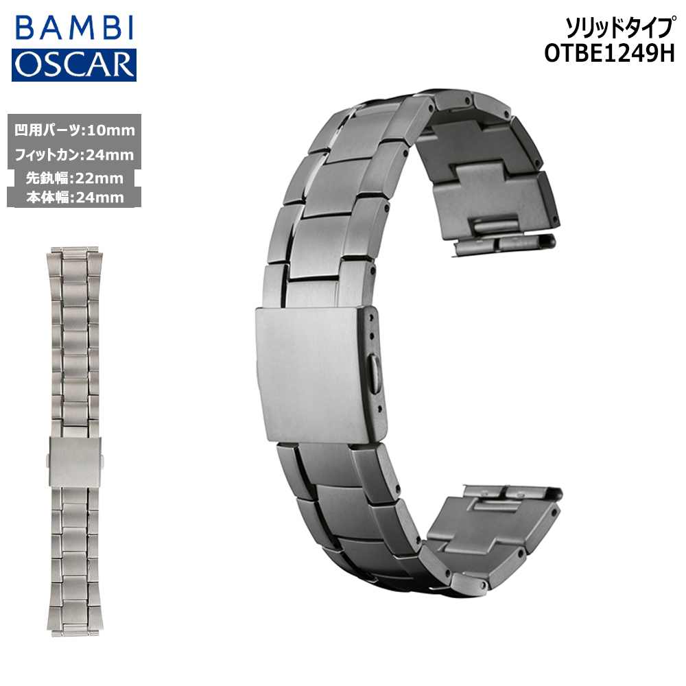 腕時計 ベルト 時計 バンド チタン メタルベルト OSCAR オスカー 超硬質メッキ 凹対応 10mm 22mm 24mm BAMBI バンビ メタル 交換 替えベルト OTBE1249H