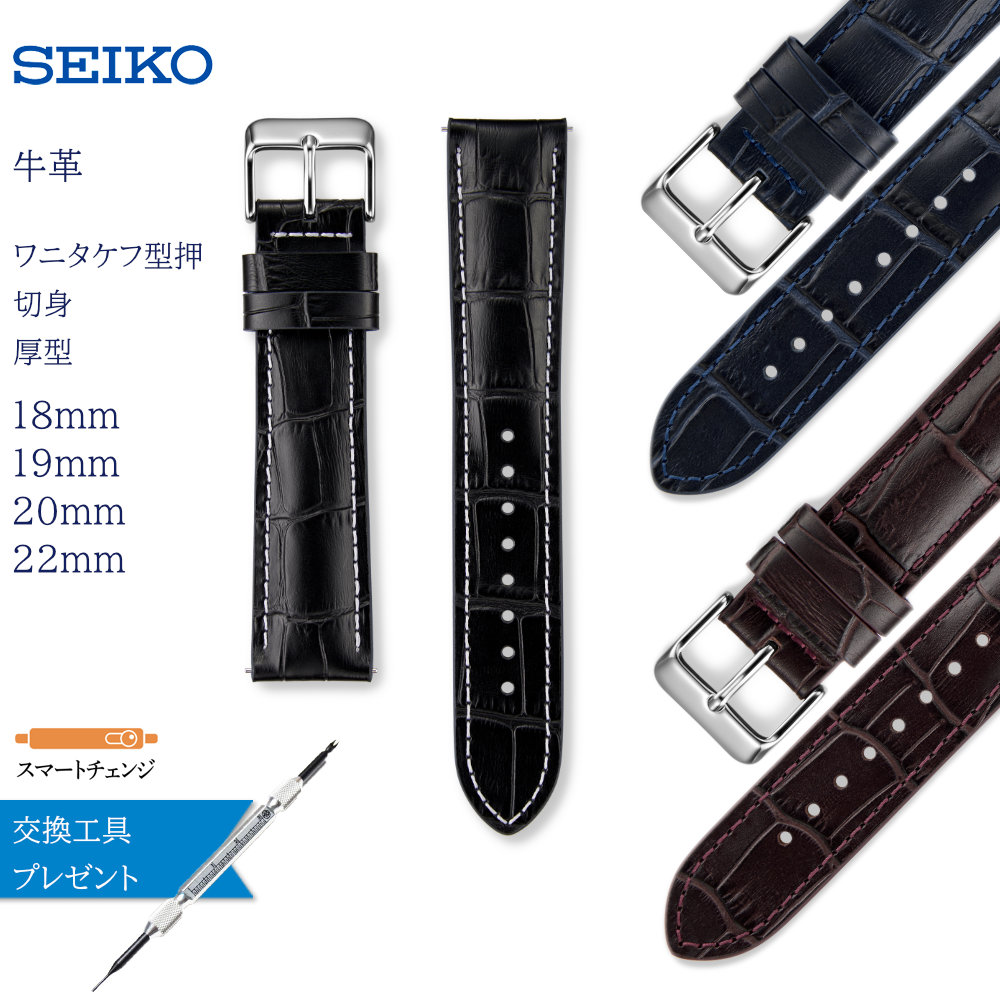 SEIKO（セイコー） スマートチェンジ 時計ベルト 牛革 厚型 カラーコバ