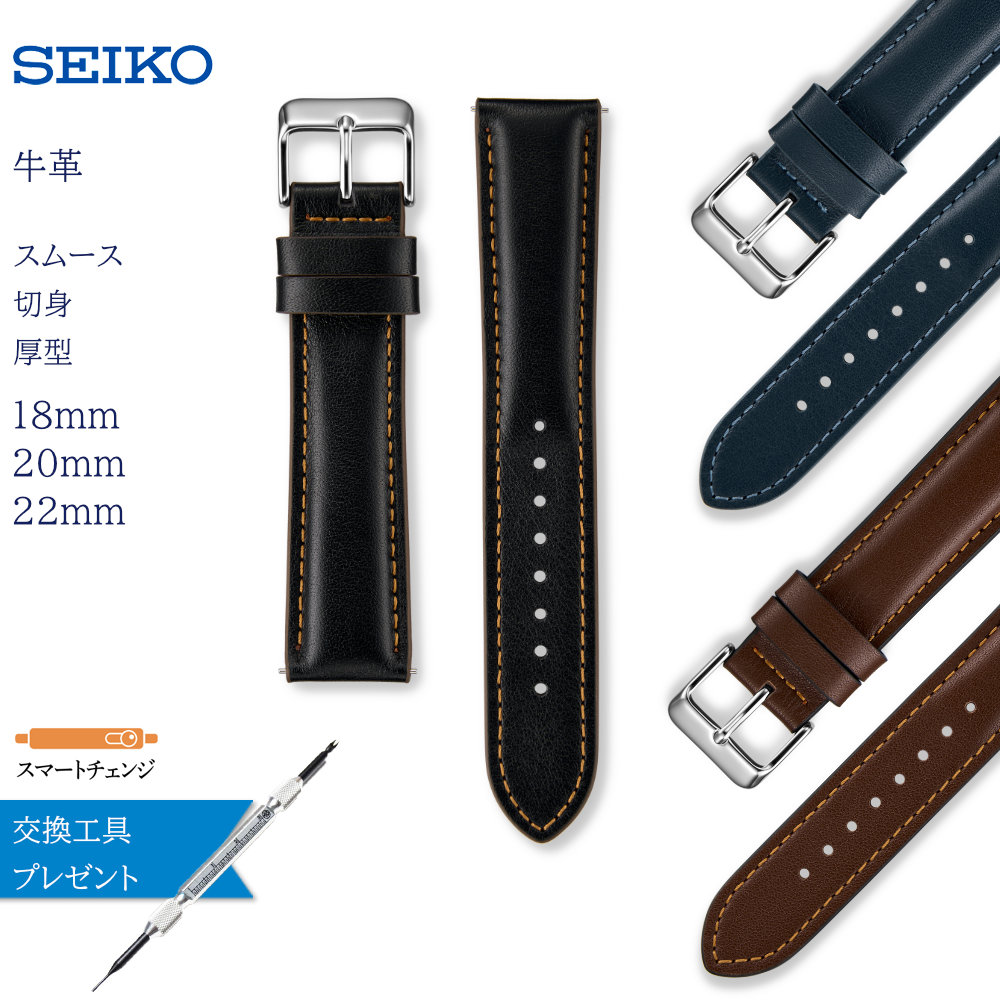 SEIKO（セイコー） スマートチェンジ 時計ベルト 牛革 牛革 厚型 18mm