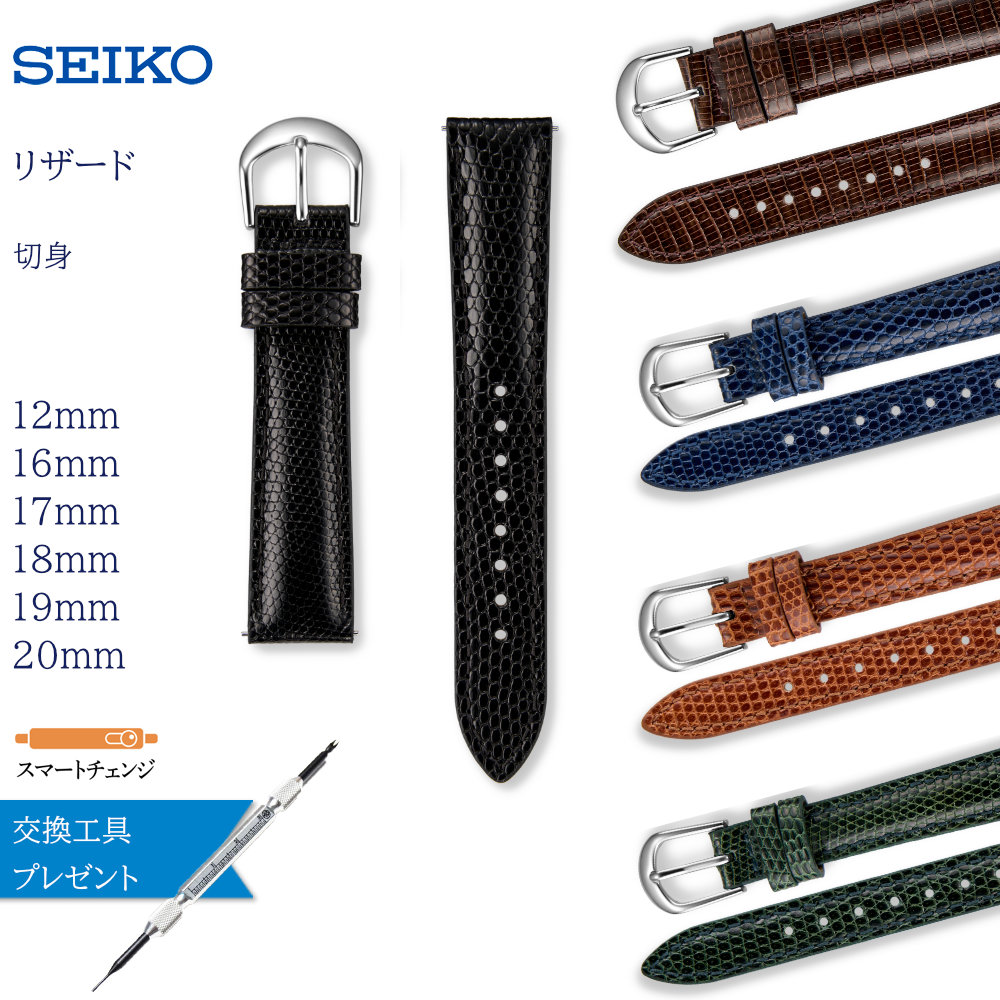 SEIKO（セイコー） スマートチェンジ 時計ベルト リザード トカゲ 12mm