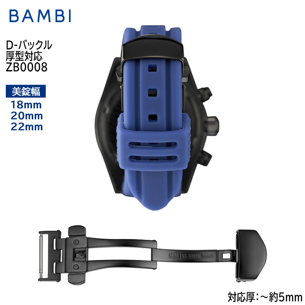 BAMBI（バンビ） Dバックル 厚型対応 時計 腕時計 ベルト バンド 革