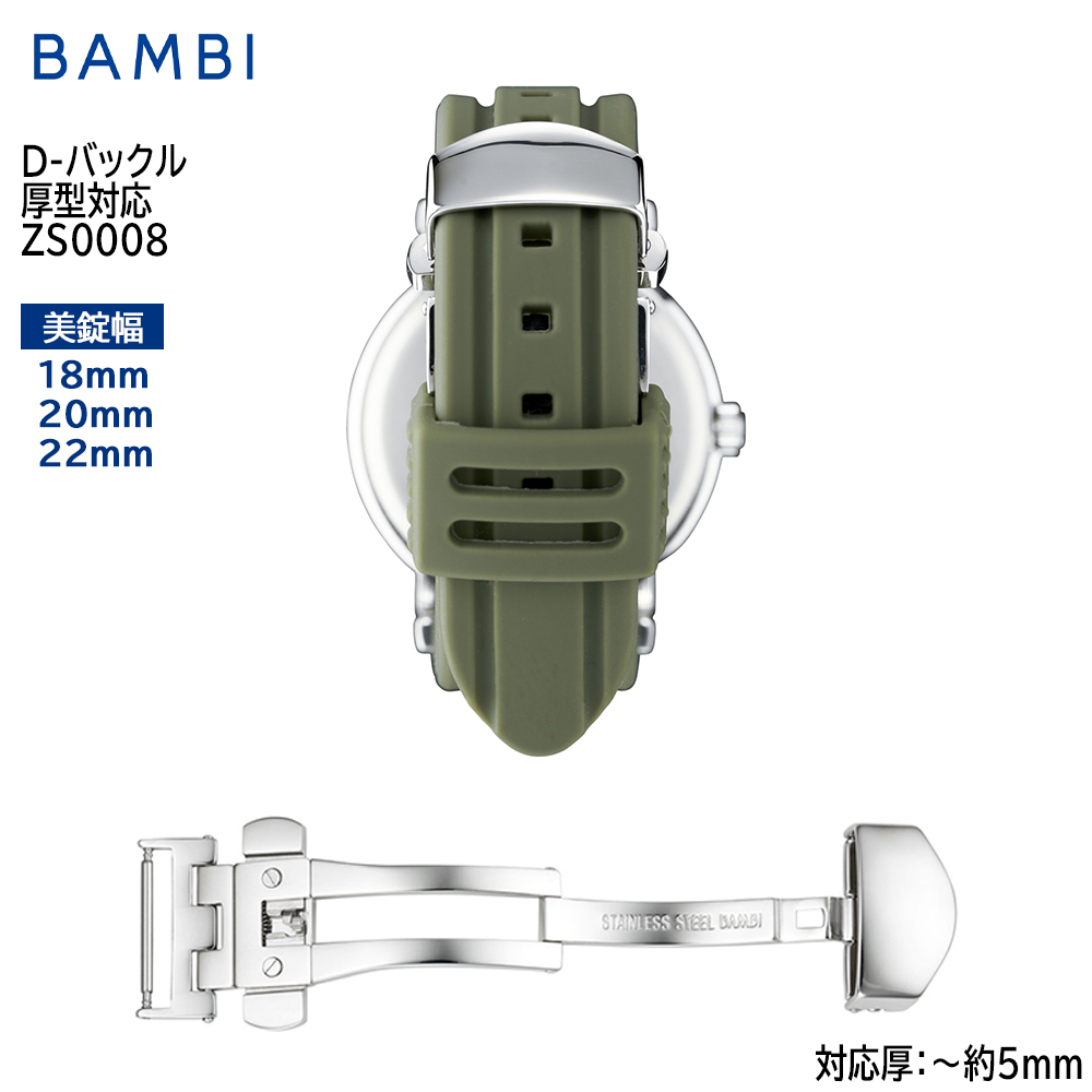 BAMBI（バンビ） Dバックル 厚型対応 時計 腕時計 ベルト バンド 革