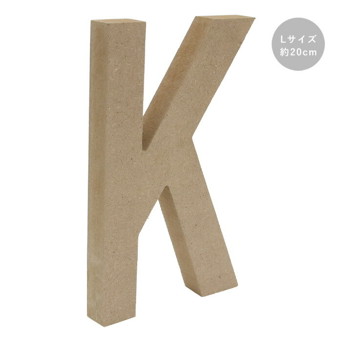 木製 オブジェ 切り文字 K アルファベット Lサイズ 約20cm 　agf-06k