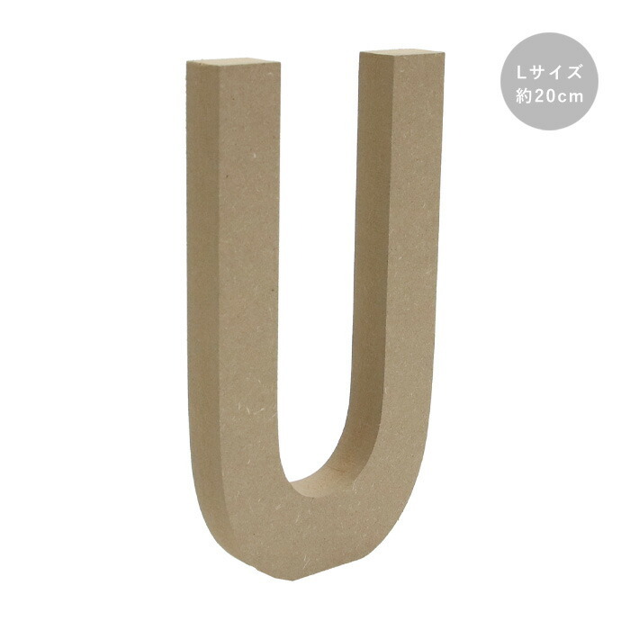 木製 オブジェ 切り文字 U アルファベット Ｌサイズ 約20cm 　agf-06u