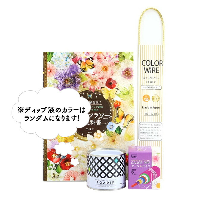 何色が入っているかお楽しみ! アメリカンフラワー スターターセット