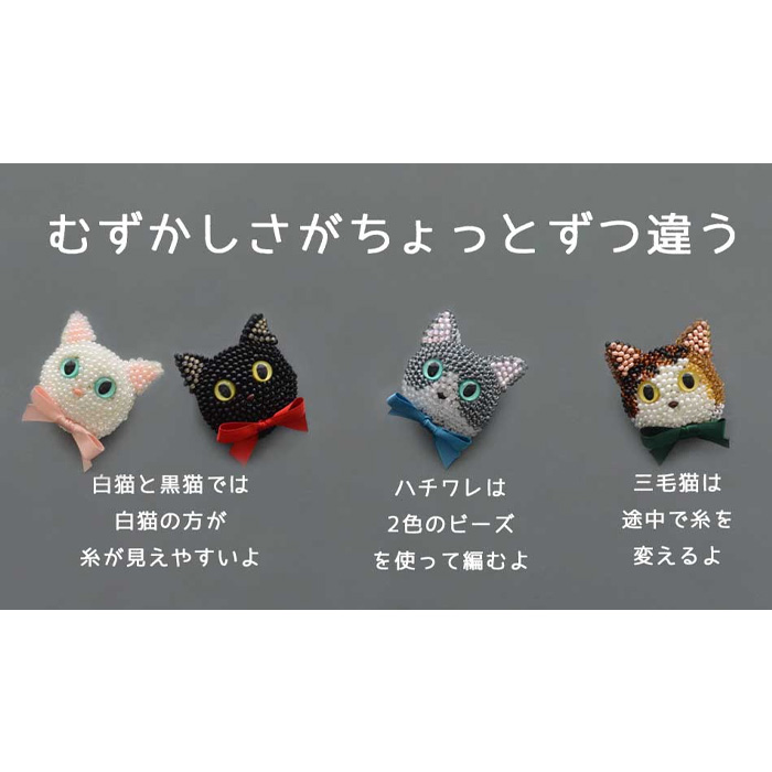 MIYUKI かぎ針で編む ビーズ編みの猫ブローチキット ハチワレ
