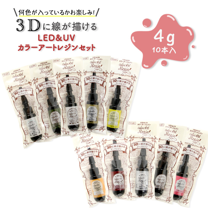 レジンアートセット 何色が入っているかお楽しみ! レジン液 LED&UVカラーアートレジン 10色