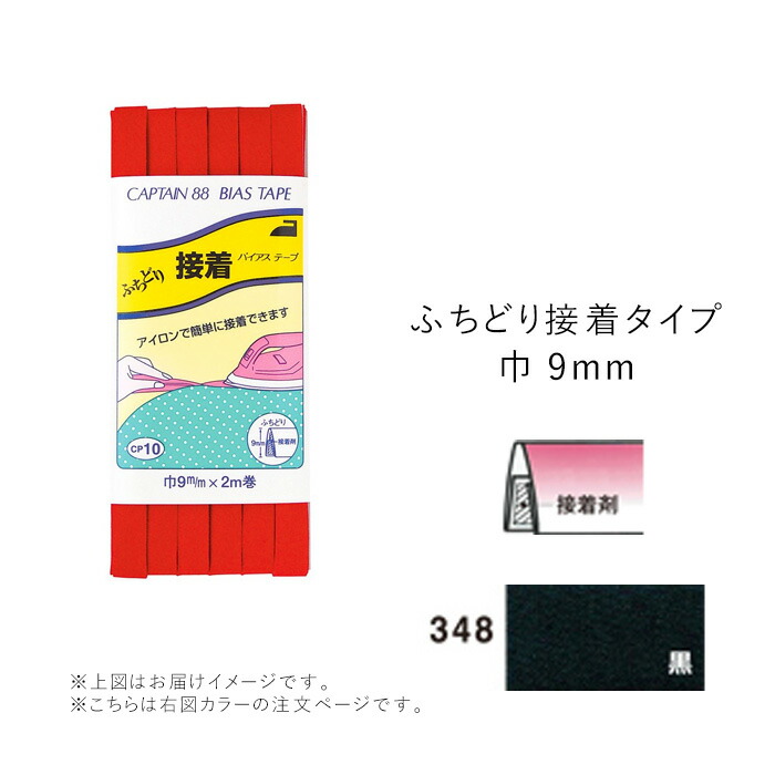 2021新春福袋】 ふちどり接着 アイロン ふちどり CP10 バイアステープ