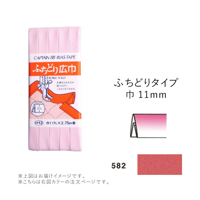 キャプテン バイアステープ ふちどり広巾 582 メール便/宅配便可 cp12-582 :cp12-582:手芸用品のABCクラフト - 通販 -  Yahoo!ショッピング