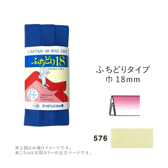 キャプテン バイアステープ ふちどり18 576 メール便/宅配便可 cp26-576 :cp26-576:手芸用品のABCクラフト - 通販 -  Yahoo!ショッピング