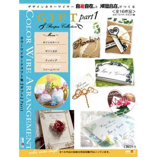 カラーワイヤークラフト集 ギフト Part1 Crg1 5 Crg1 5 手芸用品のabcクラフト 通販 Yahoo ショッピング