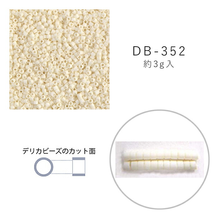 MIYUKI デリカビーズ DB-352 ツヤ消 白ギョク焼付ラスター アイボリー