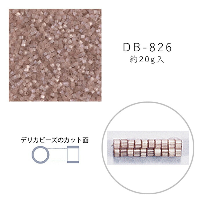 MIYUKI デリカビーズ DB-826 シルクエナメル焼付 20g メール便/宅配便