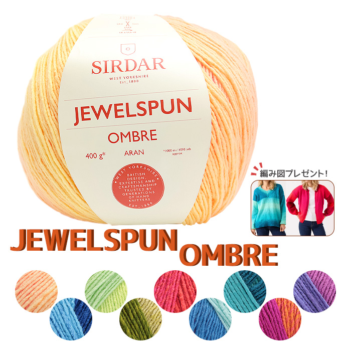 D・M・C 毛糸 SIRDAR サーダー 編み図プレゼント JEWEL SPUN OMBRE