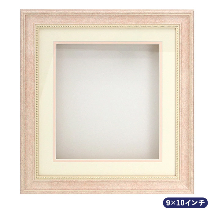 シャドーボックス用額 9×10インチサイズ E-52 ピンク : 手芸用品のABC