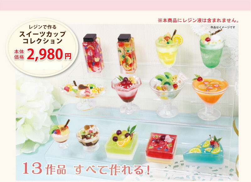ABCクラフトがおすすめします レジンでつくるスイーツカップコレクション fuk-83 :fuk-83:手芸用品のABCクラフト 通販  
