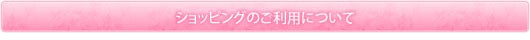 Yahooショッピングの御利用について