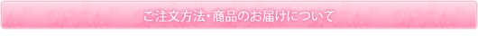 ご注文方法・商品のお届けについて