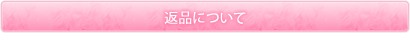 返品について