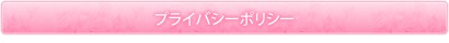 プライバシーポリシー